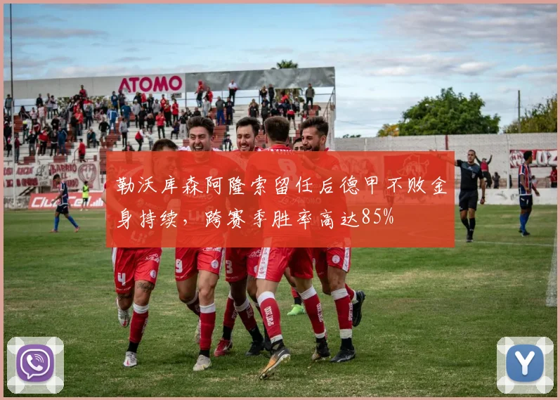 勒沃库森阿隆索留任后德甲不败金身持续，跨赛季胜率高达85%