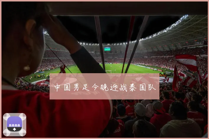 中国男足今晚迎战泰国队