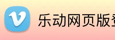 乐动网页版登录入口 Logo